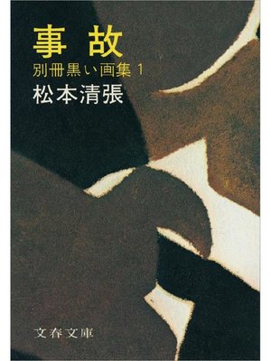 cover image of 事故 別冊黒い画集1